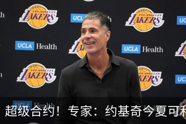 超级合约！专家：约基奇今夏可和掘金签3年2.14亿或4年2.78亿合同